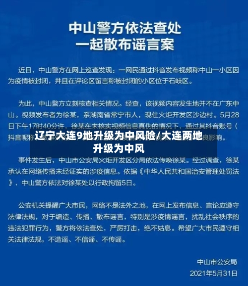 辽宁大连9地升级为中风险/大连两地升级为中风