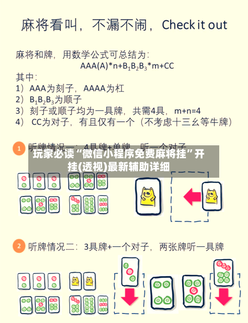 玩家必读“微信小程序免费麻将挂”开挂(透视)最新辅助详细