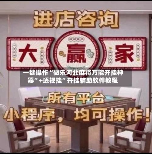 一键操作“微乐河北麻将万能开挂神器”+透视挂”开挂辅助软件教程