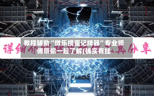 教程辅助“微乐掼蛋记牌器”专业师傅带你一起了解(确实有挂-第3张图片