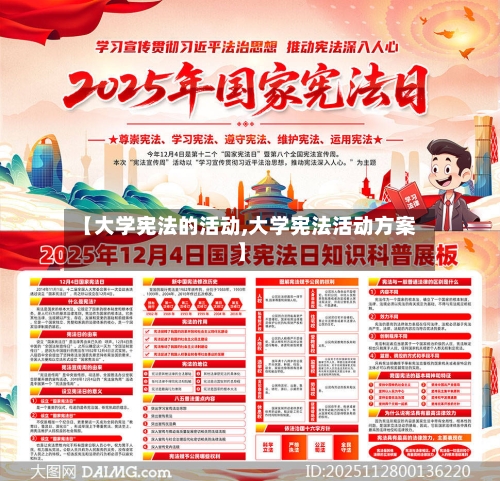【大学宪法的活动,大学宪法活动方案】-第1张图片
