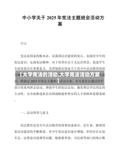 【大学宪法的活动,大学宪法活动方案】-第2张图片
