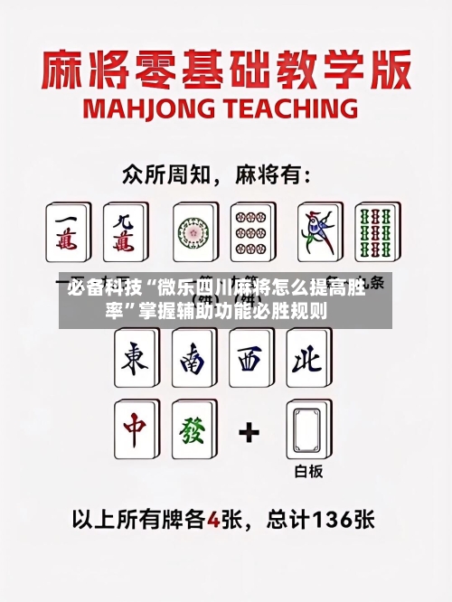必备科技“微乐四川麻将怎么提高胜率”掌握辅助功能必胜规则-第2张图片