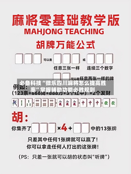 必备科技“微乐四川麻将怎么提高胜率”掌握辅助功能必胜规则-第3张图片