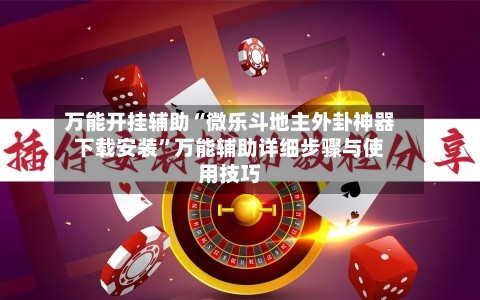 万能开挂辅助“微乐斗地主外卦神器下载安装	”万能辅助详细步骤与使用技巧-第1张图片