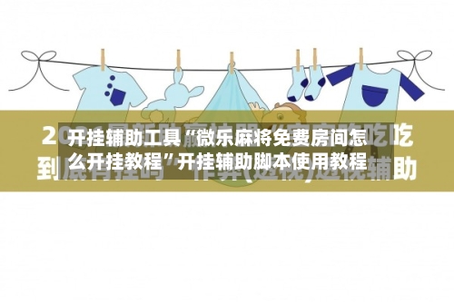 开挂辅助工具“微乐麻将免费房间怎么开挂教程”开挂辅助脚本使用教程-第1张图片