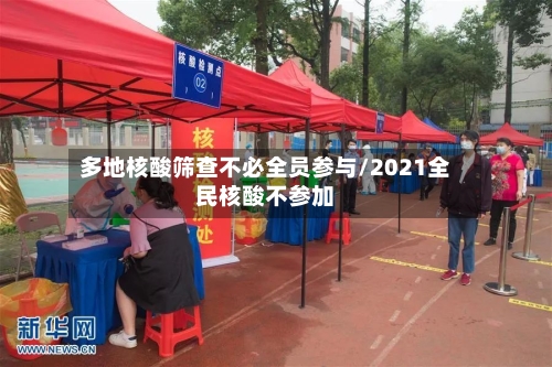 多地核酸筛查不必全员参与/2021全民核酸不参加-第2张图片