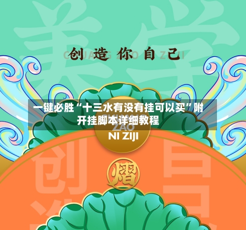 一键必胜“十三水有没有挂可以买	”附开挂脚本详细教程-第1张图片