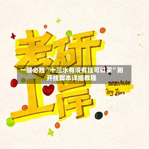 一键必胜“十三水有没有挂可以买”附开挂脚本详细教程-第3张图片