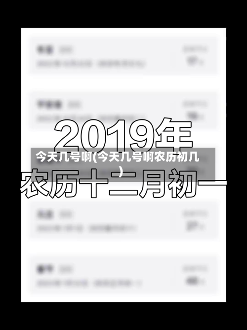 今天几号啊(今天几号啊农历初几)-第1张图片