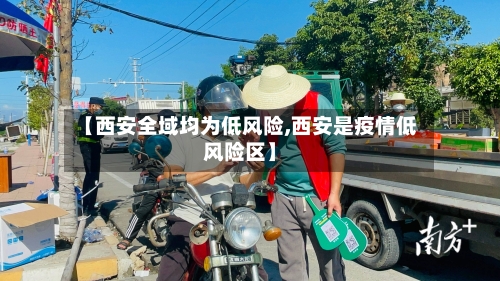 【西安全域均为低风险,西安是疫情低风险区】