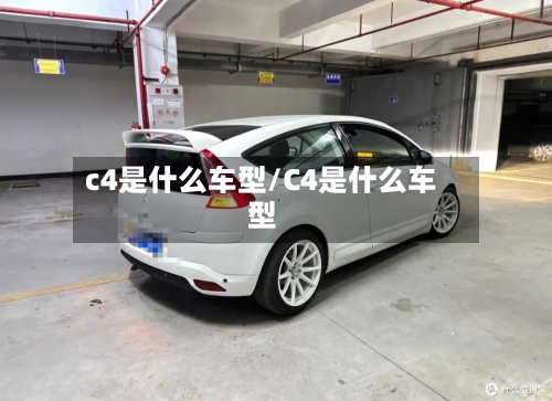 c4是什么车型/C4是什么车型