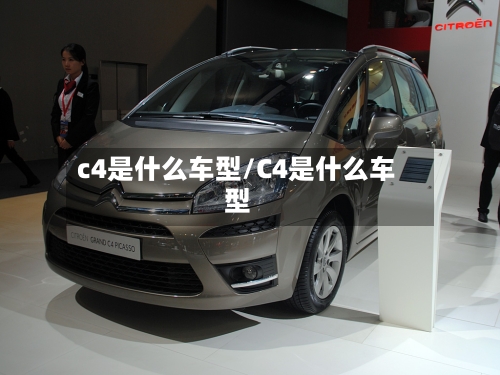 c4是什么车型/C4是什么车型-第2张图片