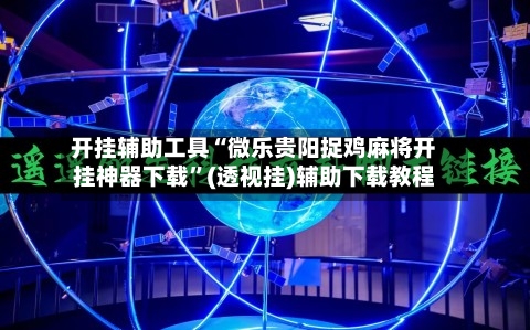 开挂辅助工具“微乐贵阳捉鸡麻将开挂神器下载”(透视挂)辅助下载教程-第1张图片