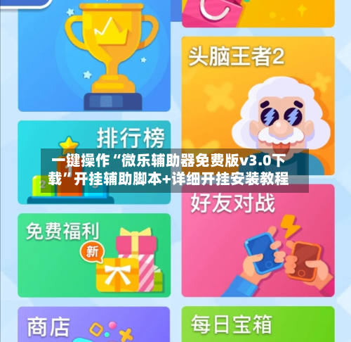 一键操作“微乐辅助器免费版v3.0下载	”开挂辅助脚本+详细开挂安装教程-第1张图片