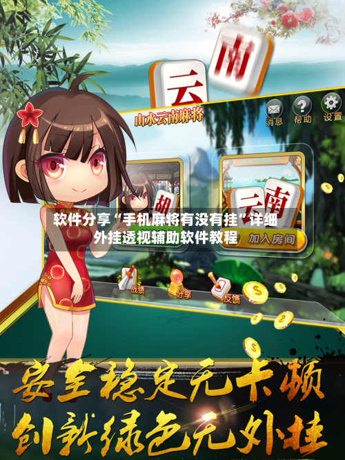 软件分享“手机麻将有没有挂”详细外挂透视辅助软件教程-第2张图片