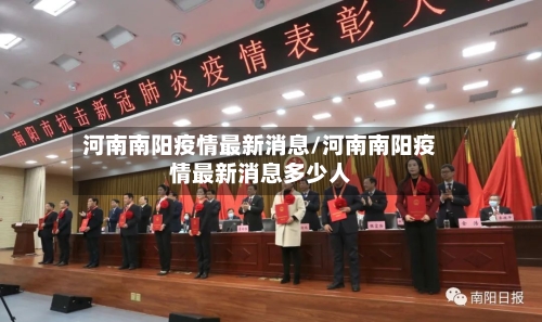 河南南阳疫情最新消息/河南南阳疫情最新消息多少人-第2张图片