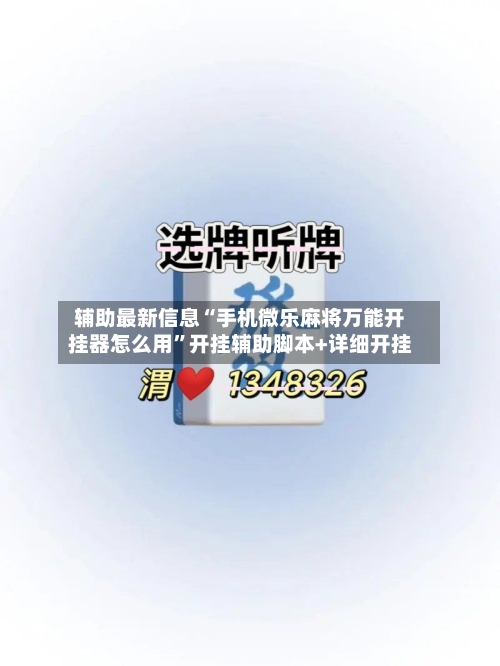 辅助最新信息“手机微乐麻将万能开挂器怎么用”开挂辅助脚本+详细开挂