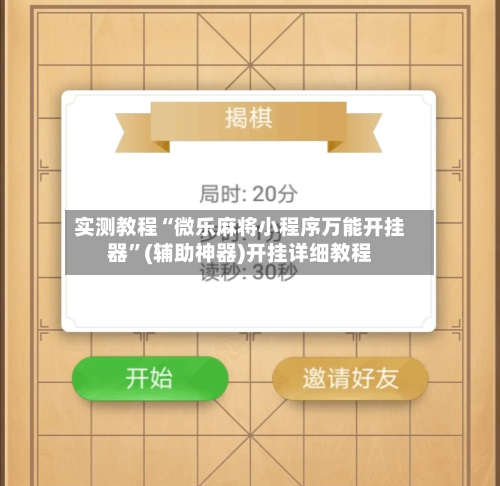 实测教程“微乐麻将小程序万能开挂器”(辅助神器)开挂详细教程-第2张图片