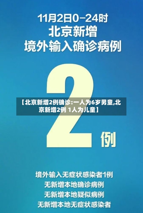 【北京新增2例确诊:一人为6岁男童,北京新增2例 1人为儿童】