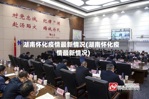 湖南怀化疫情最新情况(湖南怀化疫情最新情况)