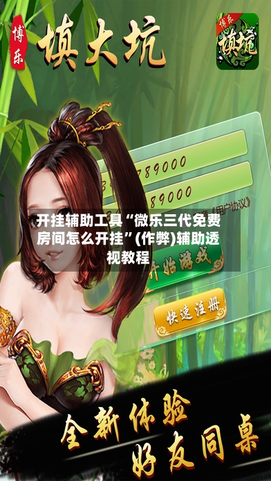 开挂辅助工具“微乐三代免费房间怎么开挂”(作弊)辅助透视教程