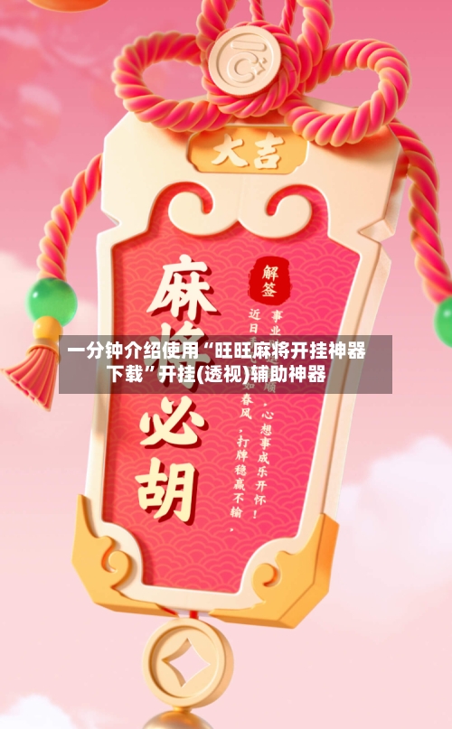 一分钟介绍使用“旺旺麻将开挂神器下载	”开挂(透视)辅助神器-第1张图片