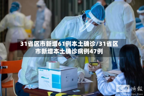 31省区市新增61例本土确诊/31省区市新增本土确诊病例47例-第3张图片