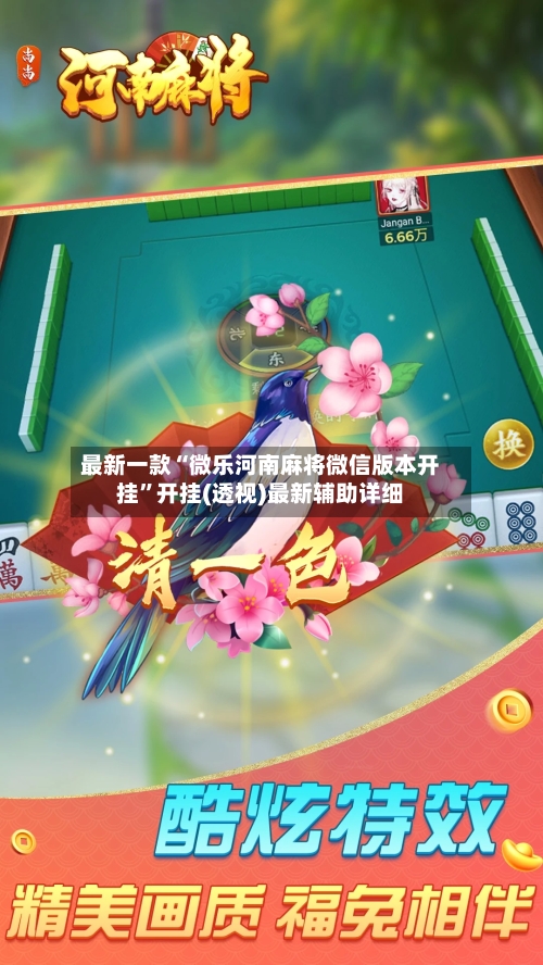 最新一款“微乐河南麻将微信版本开挂”开挂(透视)最新辅助详细