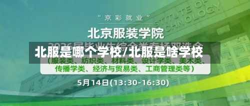 北服是哪个学校/北服是啥学校