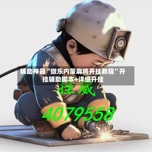 辅助神器“微乐内蒙麻将开挂教程”开挂辅助脚本+详细开挂