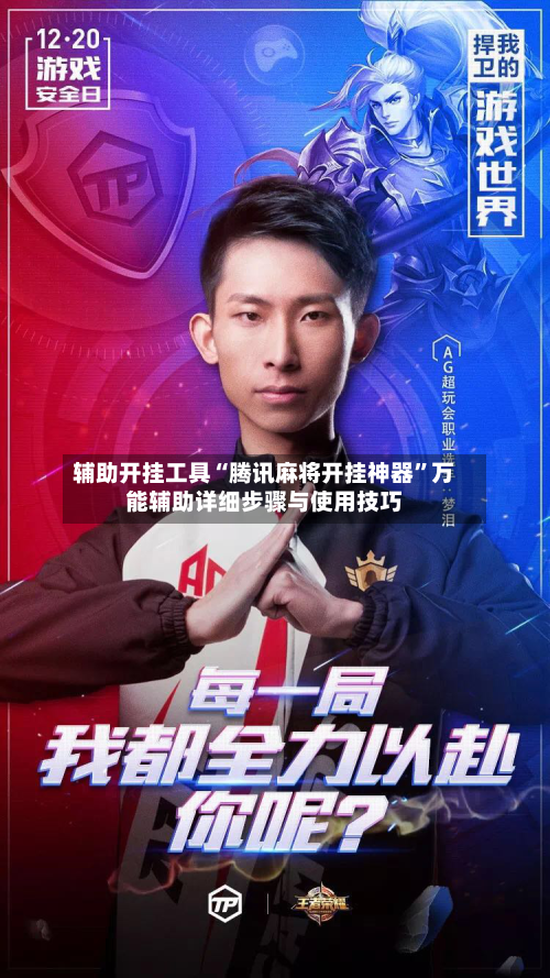 辅助开挂工具“腾讯麻将开挂神器”万能辅助详细步骤与使用技巧-第1张图片