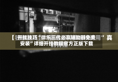 开挂技巧“微乐三代必赢辅助器免费安装	”详细开挂教程官方正版下载-第1张图片