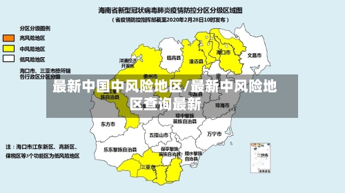 最新中国中风险地区/最新中风险地区查询最新