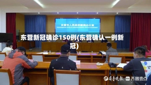 东营新冠确诊150例(东营确认一例新冠)