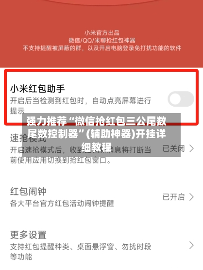 强力推荐“微信抢红包三公尾数尾数控制器”(辅助神器)开挂详细教程