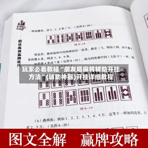玩家必看教程“朋友局麻将辅助开挂方法”(辅助神器)开挂详细教程