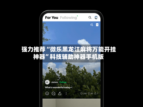强力推荐“微乐黑龙江麻将万能开挂神器	”科技辅助神器手机版-第2张图片