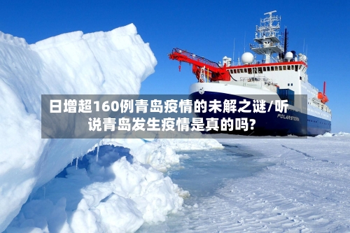 日增超160例青岛疫情的未解之谜/听说青岛发生疫情是真的吗?-第2张图片