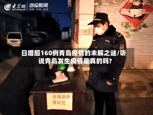 日增超160例青岛疫情的未解之谜/听说青岛发生疫情是真的吗?-第1张图片