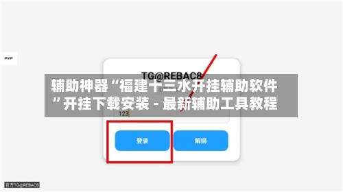 辅助神器“福建十三水开挂辅助软件	”开挂下载安装 - 最新辅助工具教程-第2张图片
