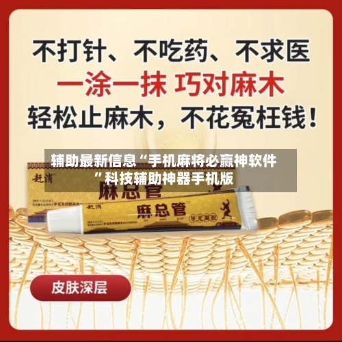 辅助最新信息“手机麻将必赢神软件	”科技辅助神器手机版-第1张图片