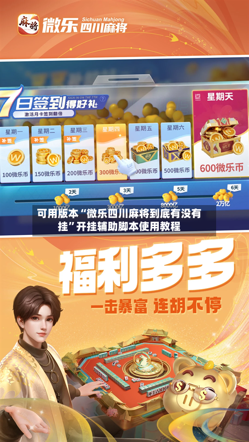 可用版本“微乐四川麻将到底有没有挂	”开挂辅助脚本使用教程-第2张图片
