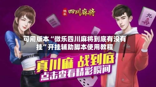 可用版本“微乐四川麻将到底有没有挂”开挂辅助脚本使用教程-第1张图片