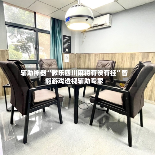 辅助神器“微乐四川麻将有没有挂	”智能游戏透视辅助专家-第1张图片