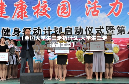 【全国大学生三走指什么,大学生三走活动主题】-第2张图片