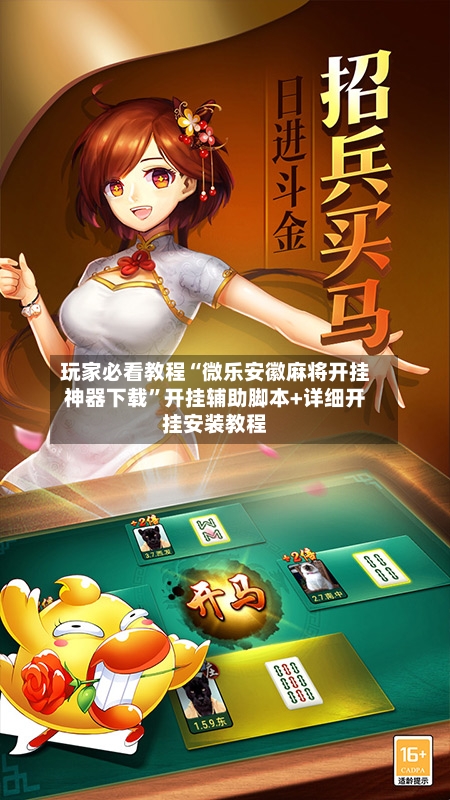 玩家必看教程“微乐安徽麻将开挂神器下载”开挂辅助脚本+详细开挂安装教程