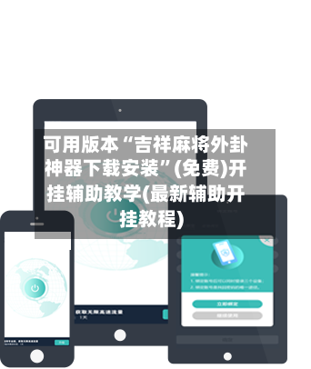 可用版本“吉祥麻将外卦神器下载安装”(免费)开挂辅助教学(最新辅助开挂教程)
