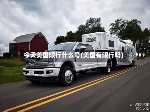 今天美国限行什么号(美国有限行吗)