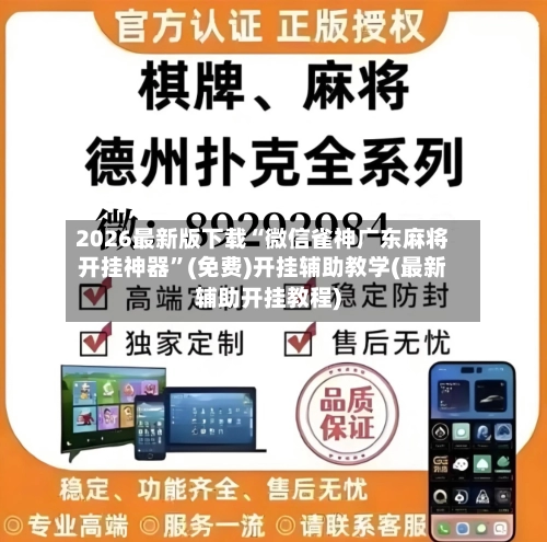 2026最新版下载“微信雀神广东麻将开挂神器”(免费)开挂辅助教学(最新辅助开挂教程)